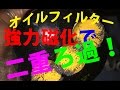 縁の下の力持ちシリーズ　PART1４　オイルフィルター強力磁化編