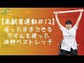 【高齢者運動#12】座ったままできるタオルを使った体幹のストレッチ