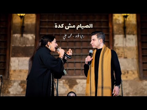 الصيام مش كدة - رانيا فؤاد ومحمد علي | قبة الغوري 