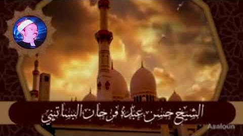 الشيخ حسن عبده فرحان البساتيني مزامير ءال داود سورة البقرة 