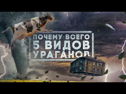 Почему у ураганов только 5 категорий?