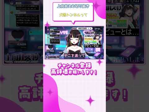 (上向井えむ切り抜き) 犬鳴トンネルって #shorts #vtuber切り抜き #上向井えむ