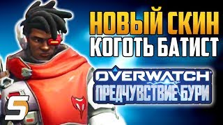 НОВЫЙ СКИН КОГОТЬ БАТИСТ - Предчувствие Бури - Архивы 2019 - Overwatch новости от Sfory