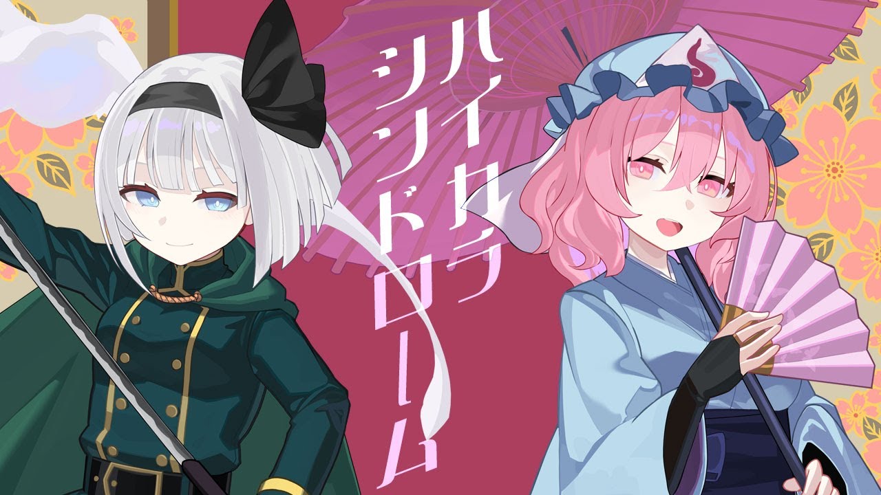 【東方ボーカルMV】ハイカラシンドローム／紺碧studio【幽雅に咲かせ、墨染の桜 ～ Border of Life／広有射怪鳥事 ～ Till When?】