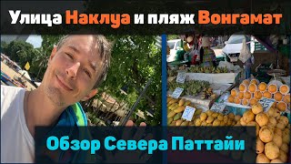 Обзор Северной части Паттайи - Наклуа, Вонгамат