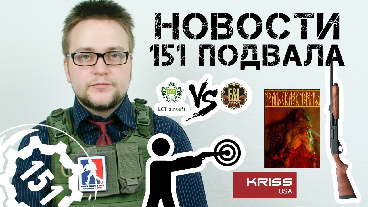 Страйкбол новости 151 подвала (Airsoft) Лазерный хоп, Что лучше LCT или E&L, Возвращение дробовиков