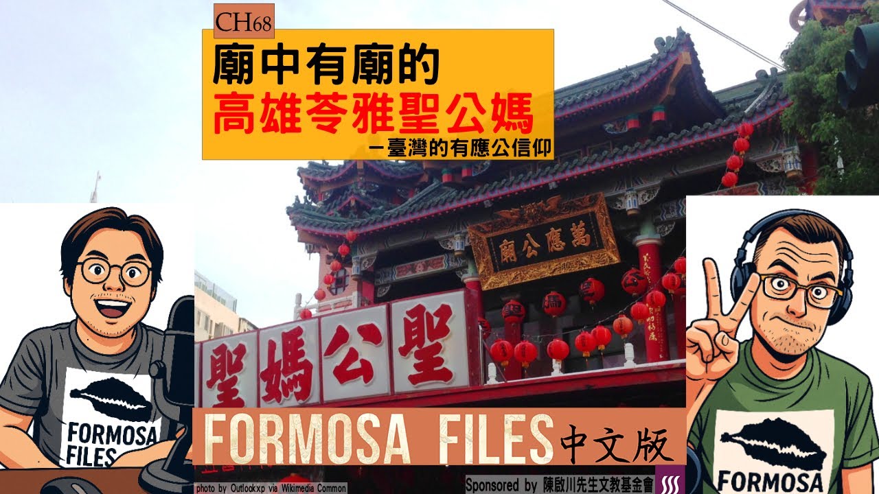 FORMOSA FILES 中文版 CH68-廟中有廟的高雄苓雅聖公媽—臺灣的有應公信仰 FORMOSA FILES 中文版 CH68-廟中有廟的高雄苓雅聖公媽—臺灣的有應公信仰