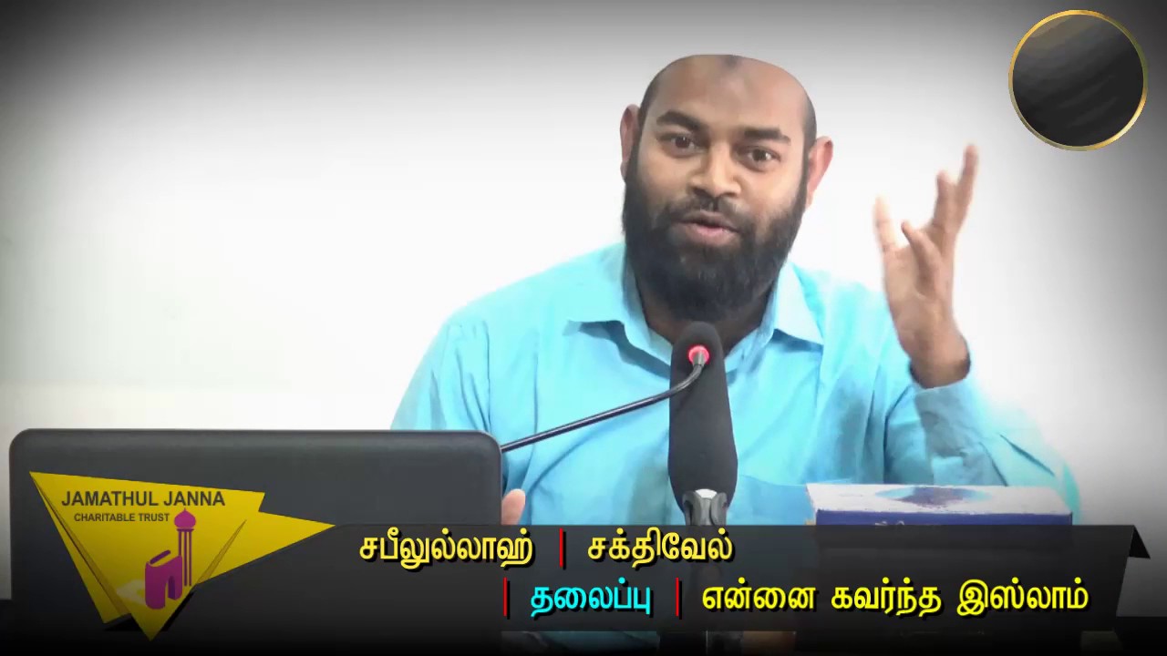 என்னை கவர்ந்த இஸ்லாம்ᴴᴰ┇Sabilullah @ Sakthivel┇Way to Paradise Class