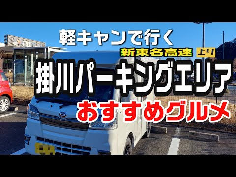 【新東名掛川PA】軽キャンで行くリニューアルオープンしたPAでおすすめグルメを食べまくる！過酷な国道を通り抜け出会えた絶景も堪能！！！