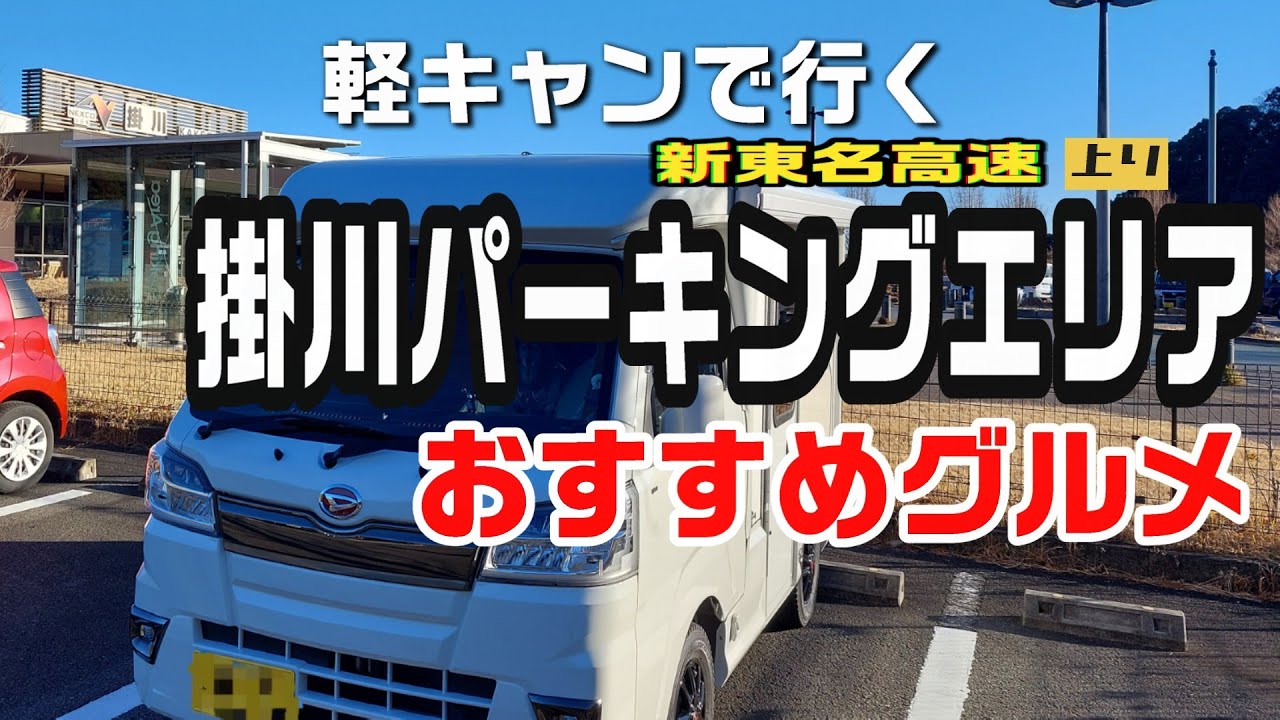 【新東名掛川PA】軽キャンで行くリニューアルオープンしたPAでおすすめグルメを食べまくる！過酷な国道を通り抜け出会えた絶景も堪能！！！