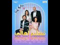 مراجعة فيلم تسليم أهالي 