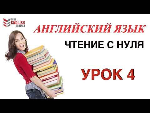 Как научиться читать по английски? Правила чтения. Урок 4.