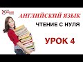 Как научиться читать по английски? Правила чтения. Урок 4.