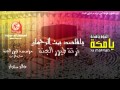 يا قاصد بيت الرحمان فرقة طـــيورالجنة يا قاصد بيت الرحمان فرقة طـــيورالجنة