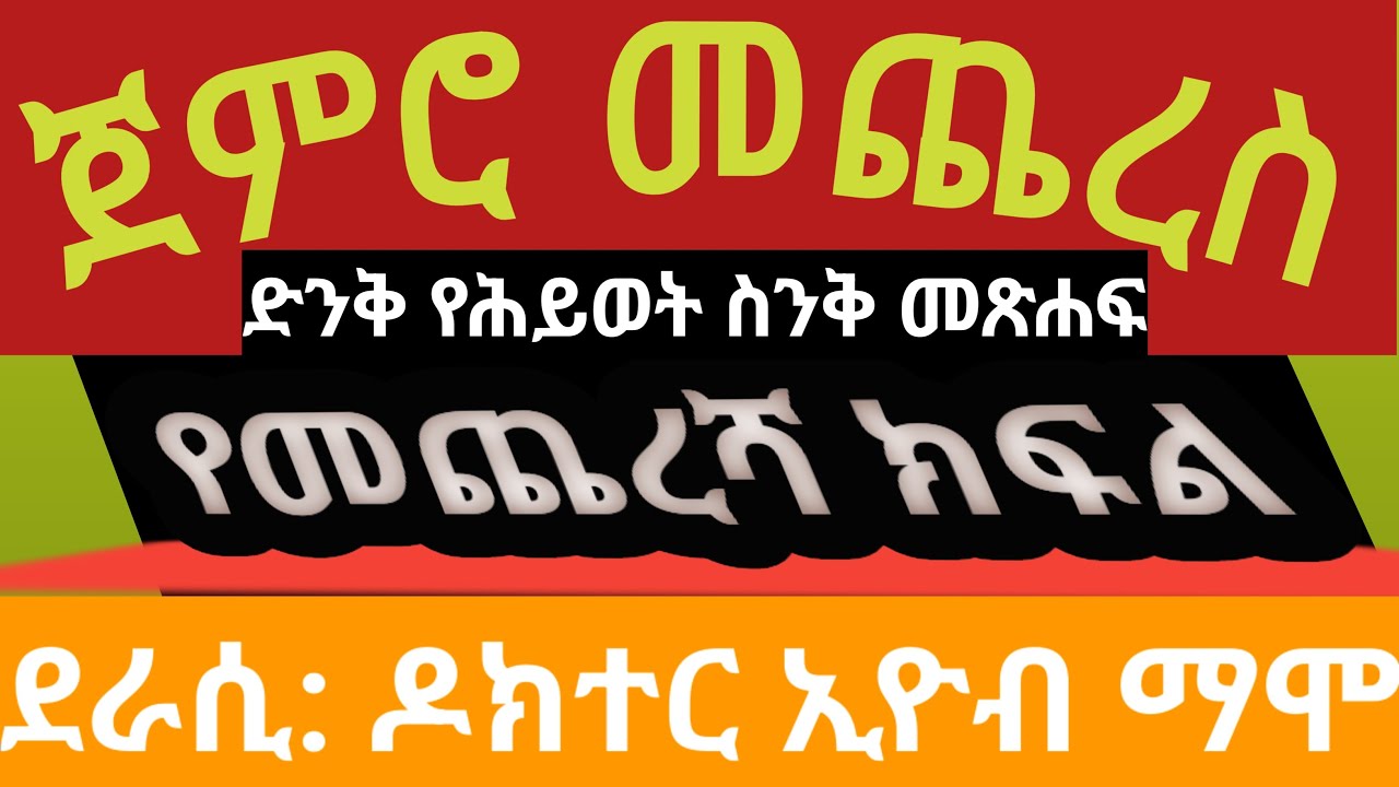 የሚደመጡ ገፆች Dr. Eyob Mamo// ጀምሮ መጨረስ//ክፍል አራት መጨረስ// በንቃት የመጀመርና በብቃት