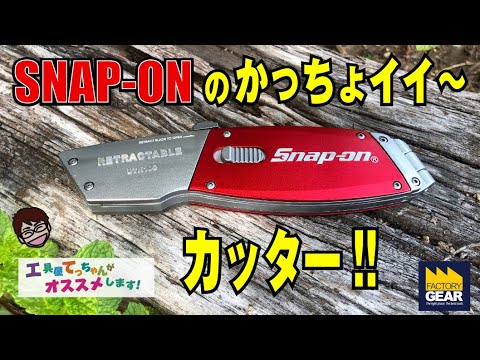 スナップオン カッター カッターナイフ メジャー なんてったってSNAP-ON!カッコいいスナップオンのカッターを