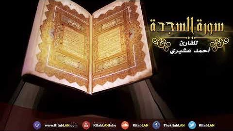 Surat As Sajdah HD سورة السجدة # تلاوة تهتز لها القلوب