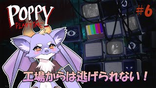 【Poppy Playtime/chap4】おもちゃの工場を探検するよ！ #06