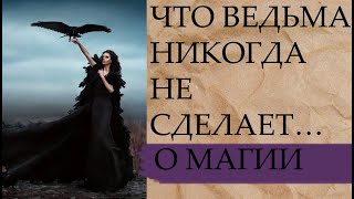 ЧТО ВЕДЬМА НИКОГДА НЕ СДЕЛАЕТ…