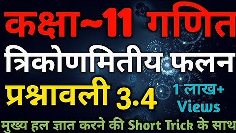 Class 11 Maths In Hindi | Chapter 3 Trigonometric Functions Exercise 3.4 | NCERT Book | UP Board