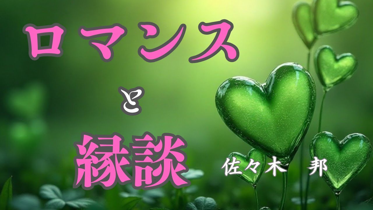 【日本文学の朗読】佐々木邦『ロマンスと縁談』～仲人結婚に反対している会社員の橘高くん。自由恋愛によるロマンスを追い求めていたのだが、果して・・・～