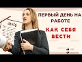 Первый день на новой работе в Германии/Как себя вести?/ Пирог печь?