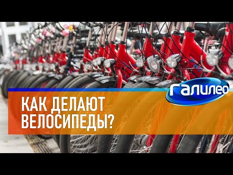 Галилео 🚲 Как делают велосипеды?