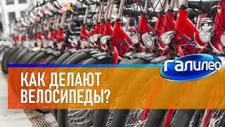 Галилео 🚲 Как Делают Велосипеды?