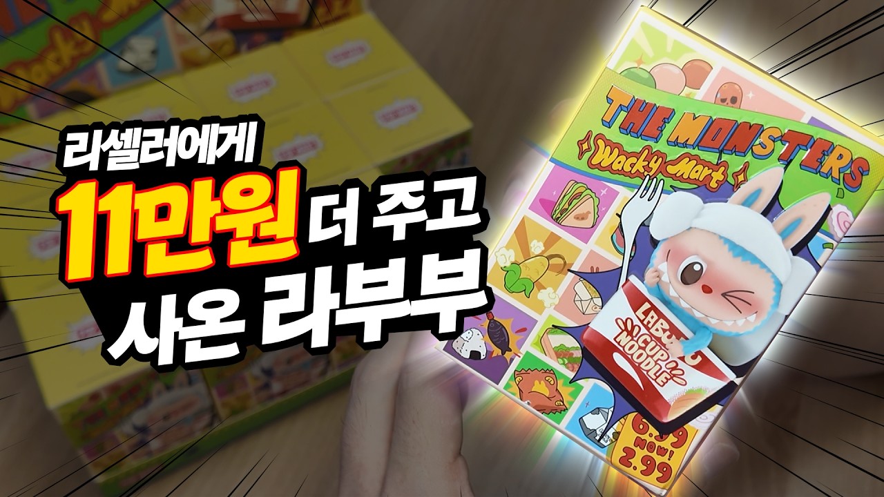 개봉기 유튜버 10년만에 플미💶주고 사서 까봤습니다.. 라부부 이상한 편의점 랜덤피규어 풀박스 개봉기| 소소일상 SOSO1SANG