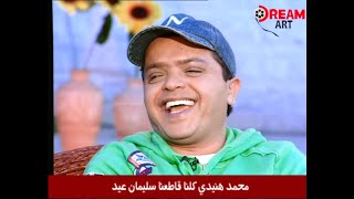 محمد هنيدي: كلنا قاطعنا سليمان عيد !