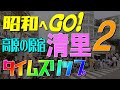 昭和へGO! 清里のバブル期と今を比べてみた 2