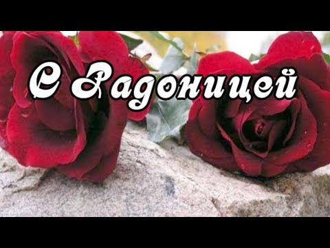 С Радоницей! С Родительским днем! Вспомним всех, кого забрали Небеса! Поздравление с Радоницей!