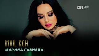 Марина Газиева - Мой Сон | Dagestan Music