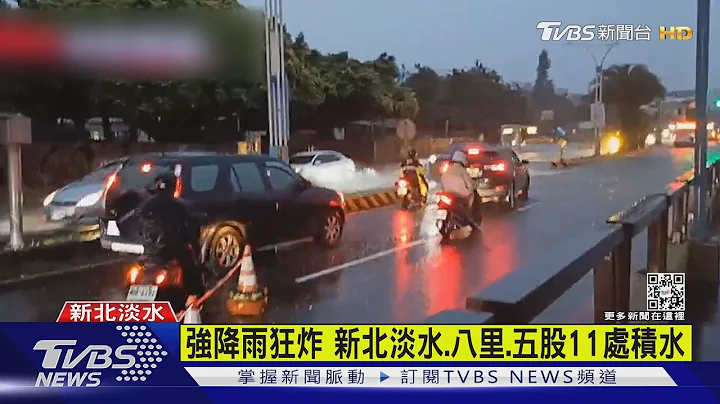 强降雨狂炸新北积水 18县市豪大雨夜袭｜TVBS新闻 - 天天要闻