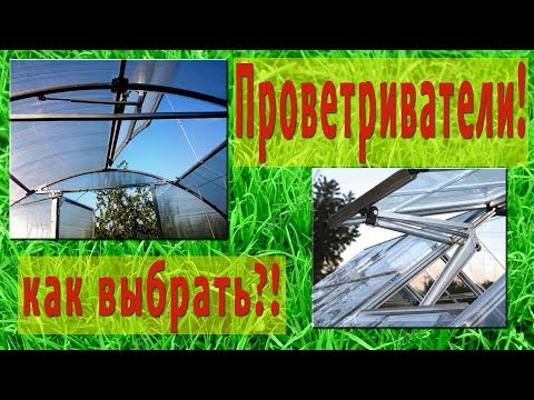 Как выбрать проветриватель
