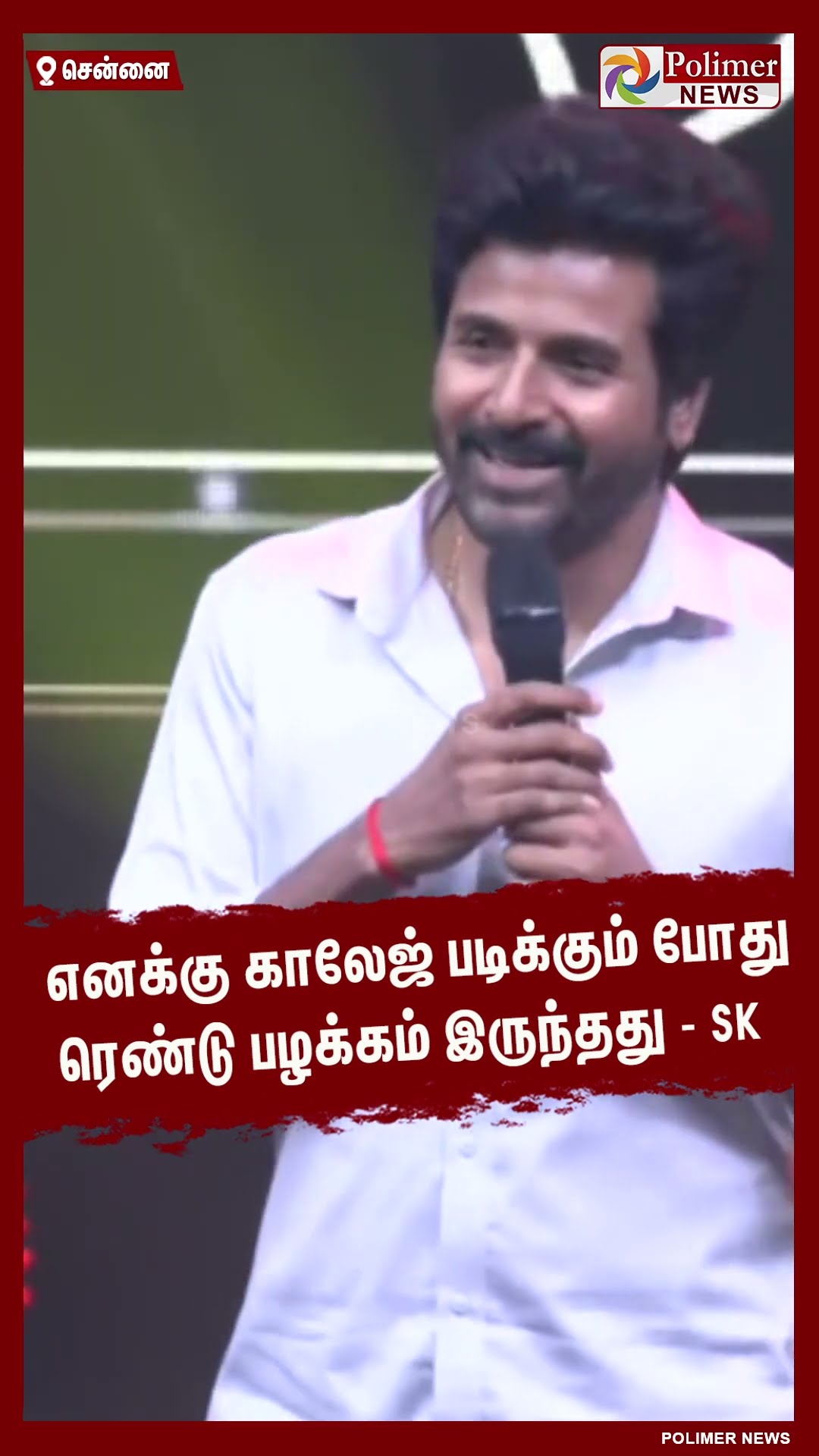 எனக்கு காலேஜ் படிக்கும் போது..மனம் திறந்த SK #shorts