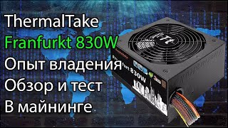 Блок питания ThermalTake Frankfurt 830w Обзор и тест в майнинге