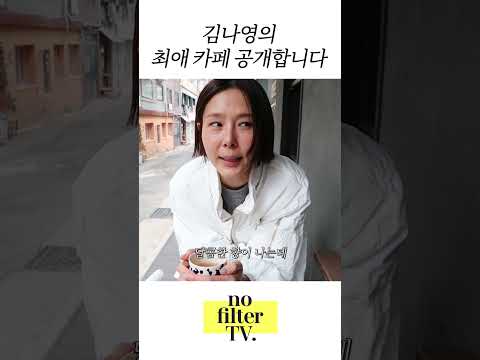 김나영의 <strong>한남동</strong> 최애 카페