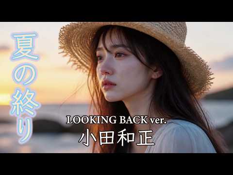夏の終り LOOKING BACK ver./ 小田和正 (ピアノ弾き語りカバー)　歌詞付　RINA