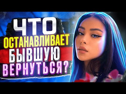 БЫВШАЯ НЕ ВОЗВРАЩАЕТСЯ? Смотри это видео! - Как вернуть бывшую жену / девушку? - Бывшую не вернуть?