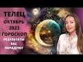 Телец - гороскоп на октябрь 2023 года. Изменится все