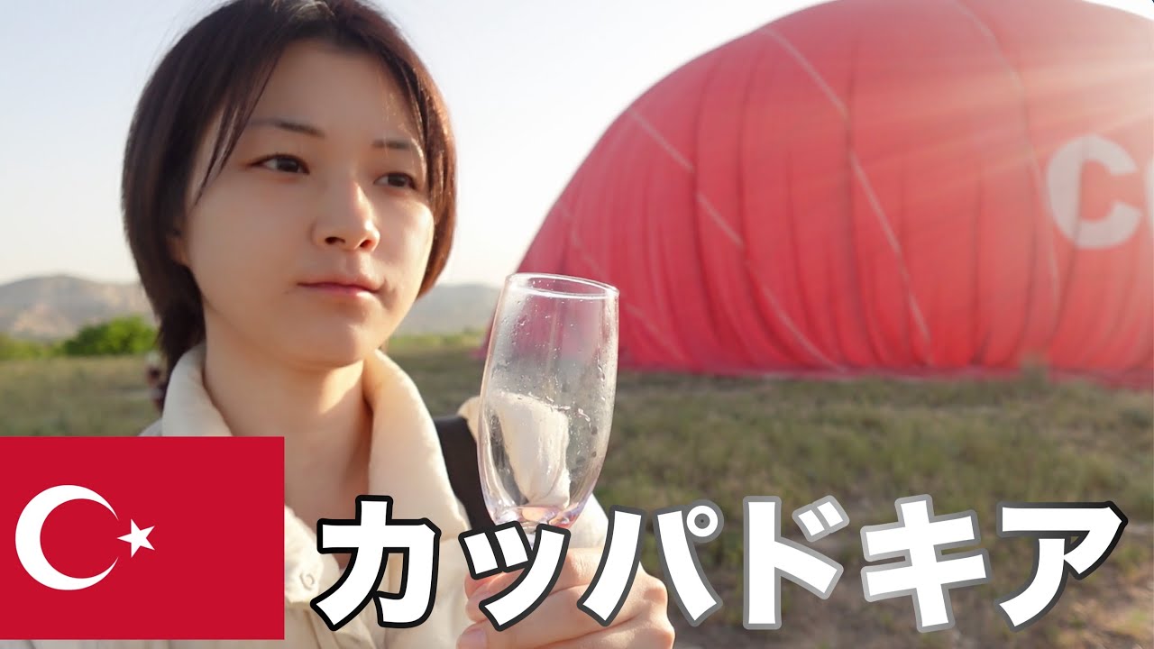 【トルコ一人旅】ぼっちなのに団体ツアーの気球にのりました。