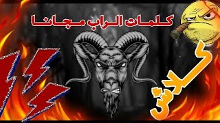 كلمات راب مجانية مكتوبة جاهزة للغناء مغربية جزائرية ^كلاش^EP5 ناااار🔥🔥🔥