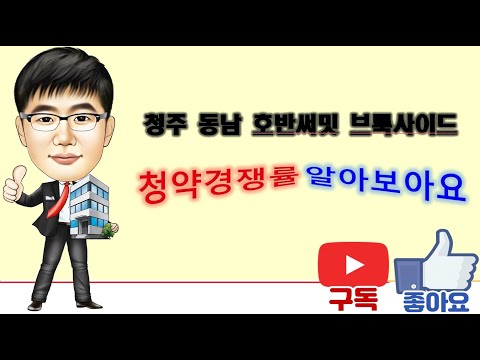 청주 동남택지지구 호반써밋 브룩사이드 청약경쟁률 뽀개기