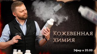 Урок 3. Кожевенная Химия