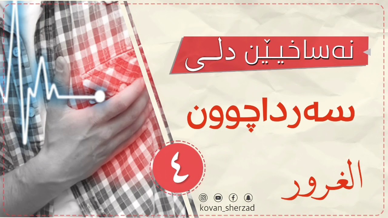 سەرداچوون — ماموستا تحسين دوسكى