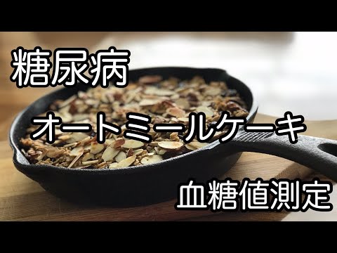 糖尿病 血糖値測定 オートミールケーキ Youtube