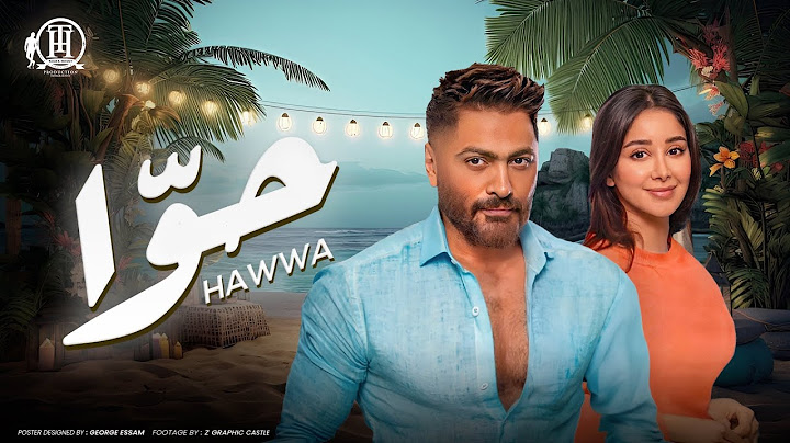كليب أغنية حوّا - تامر حسني - من ألبوم هرمون السعادة / Hawwa Music video - Tamer Hosny