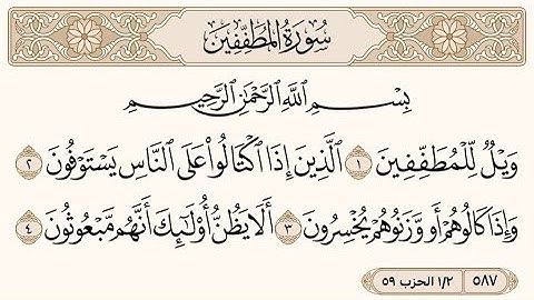 سورة المُطففين كاملة | القارئ يوسف العامر