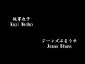 梶芽衣子 Kaji Meiko - ジーンズぶるうす Jeans Blues